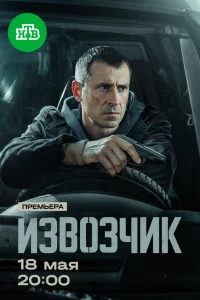  Извозчик 